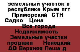 земельный участок в республике Крым пгт Приморский  СТН  Садко › Цена ­ 1 250 000 - Все города Недвижимость » Земельные участки продажа   . Ненецкий АО,Верхняя Пеша д.